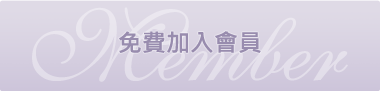 會員登入