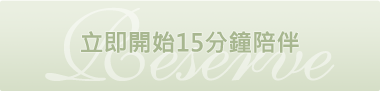 預約服務