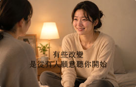 開幕 7 折優惠|你撐了那麼久,也該有人陪你了
